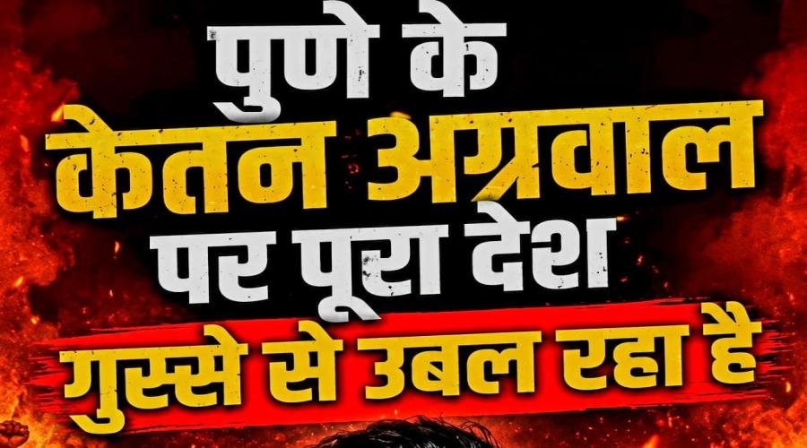 पुणे कांड: रिश्ते की इस तरह हत्या से लोग हैरान