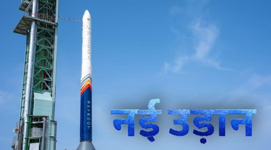 नमस्ते स्पेस! भारत का पहला प्राइवेट रॉकेट लॉन्च सफल