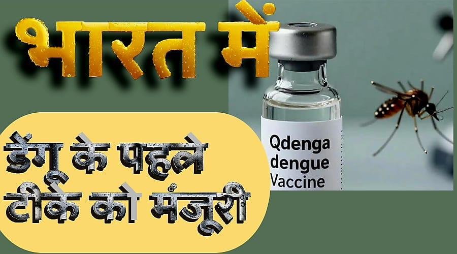भारत के पहले डेंगू टीके को मंजूरी