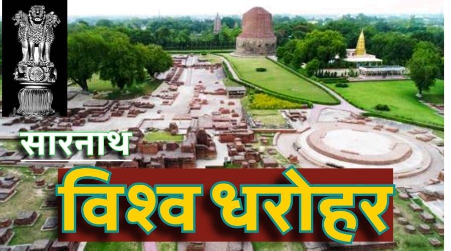 UNESCO ने विश्व धरोहर सूची में शामिल हुआ सारनाथ