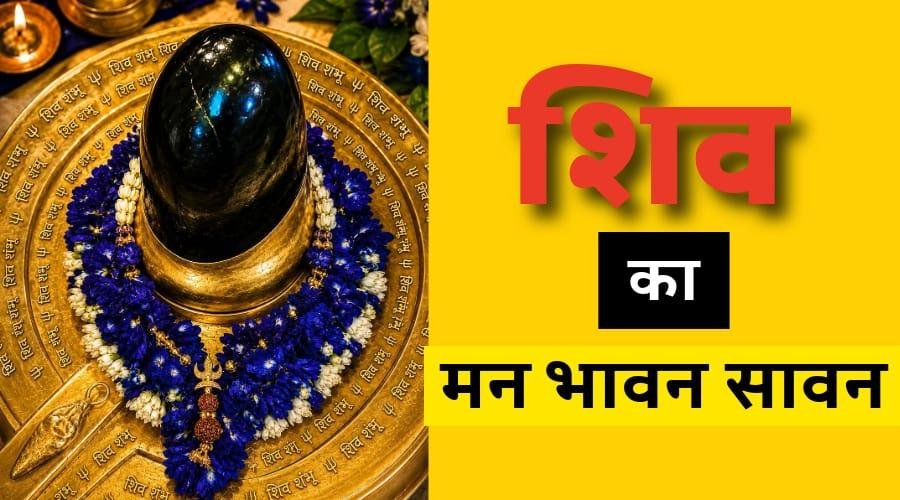 भगवान शिव को प्रिय क्यों है सावन?