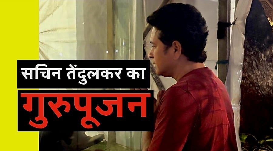 गुरुपूर्णिमा पर गुरु को नहीं भूले सचिन तेंदुलकर