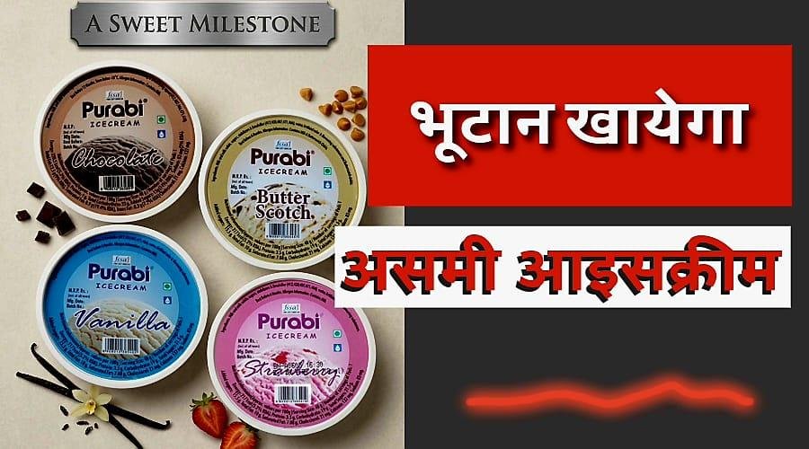 असम से पूरवी आईसक्रीम भेजा भूटान