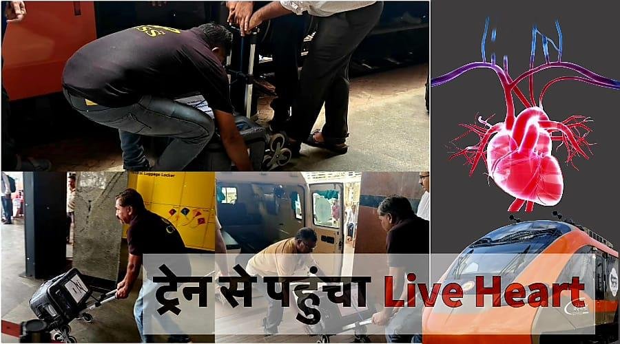 पहली बार : ट्रेन से 230 किलोमीटर दूर पहुंचा जिन्दा हृदय