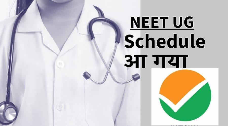 NEET काउंसलिंग की डेट आई, 8 सितंबर से शुरू हो जाएगा आकादमिक सत्र