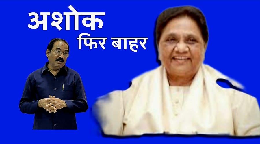 मायावती ने समधी को फिर किया बीएसपी से बाहर