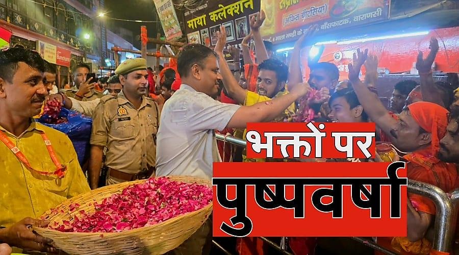 सावन के पहले सोमवार को काशी विश्वनाथ धाम उमड़े श्रद्धालु