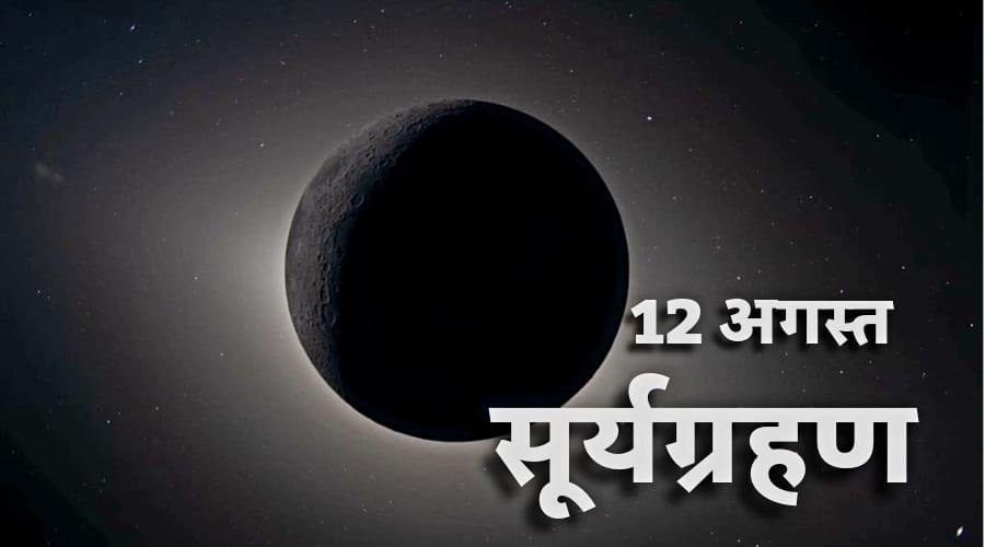 12 अगस्त को पूर्ण सूर्यग्रहण, भारत में दिखेगा क्या?