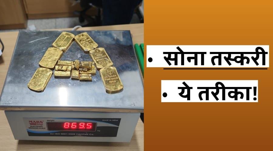 इलेक्ट्रिक स्कूटर से सोने की तस्करी!