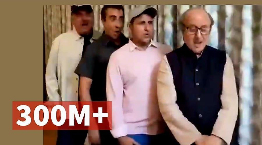 अमुपम खेर की इस रील ने तो कमाल कर दिया