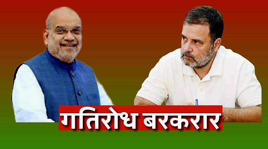 शाह की पेशकश, राहुल की ज़िद, गतिरोध क़ायम